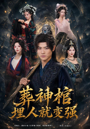 葬神棺,埋人就变强(82集) 葬神棺,埋人就变强(82集)我全都看完了