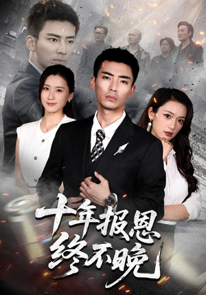 十年报恩终不晚(87集) 十年报恩终不晚(87集)免费看