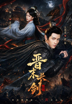 晋末长剑(78集) 晋末长剑(78集)口碑爆棚免费看