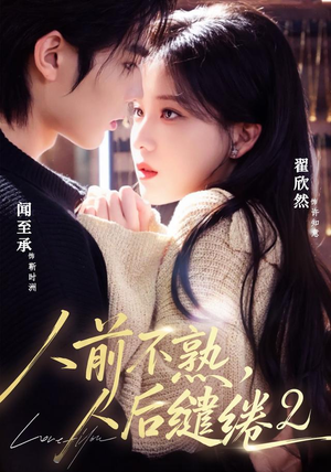 人前不熟,人后缱绻第二部(67集) 人前不熟,人后缱绻第二部(67集)在哪看免费