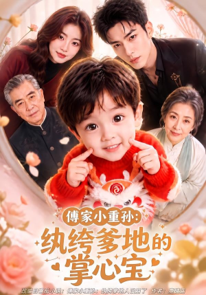 傅家小重孙:纨绔爹地的掌心宝(105集) 傅家小重孙:纨绔爹地的掌心宝(105集)夸克网盘在线看