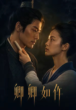 卿卿如仵(48集) 卿卿如仵(48集)精彩连连免费看