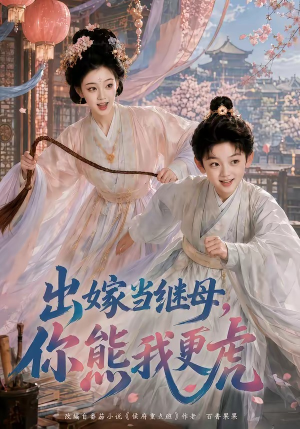 出嫁当继母,你熊我更虎(62集) 出嫁当继母,你熊我更虎(62集)古装热门短剧