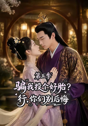 骗我投个好胎?行,你们别后悔第五季(80集) 骗我投个好胎?行,你们别后悔第五季(80集)无需会员免费看
