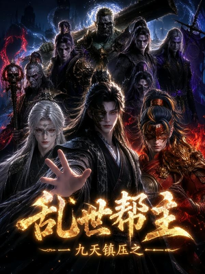 九天镇压之乱世帮主(134集) 九天镇压之乱世帮主(134集)百度网盘在线看