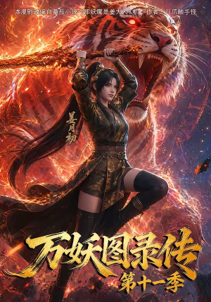 万妖图录第十一季(164集) 万妖图录第十一季(164集)超爽短剧推荐