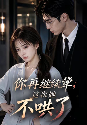 你再继续犟,这次她不哄了(44集) 你再继续犟,这次她不哄了(44集)短剧片段推荐