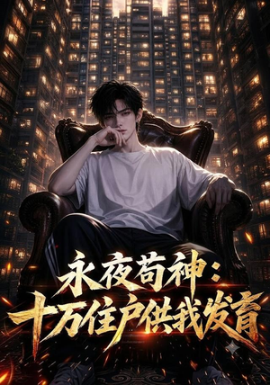 永夜苟神：十万住户供我发育（178集）精彩不断免费看