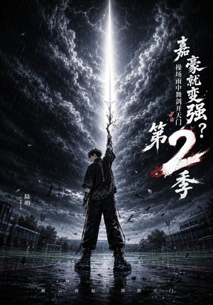 嘉豪就变强?操场雨中舞剑开天门第2季(113集) 嘉豪就变强?操场雨中舞剑开天门第2季(113集)短剧