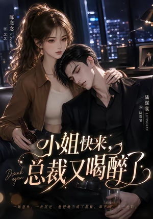 小姐快来,总裁又喝醉了(42集) 小姐快来,总裁又喝醉了(42集)精彩好看的短剧
