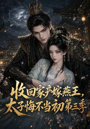 收回家产嫁燕王,太子悔不当初第三季(117集) 收回家产嫁燕王,太子悔不当初第三季(117集)精彩短剧来了