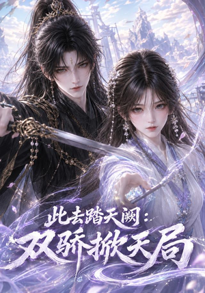 此去踏天阙_双骄掀天局(170集) 此去踏天阙_双骄掀天局(170集)短剧太好看了