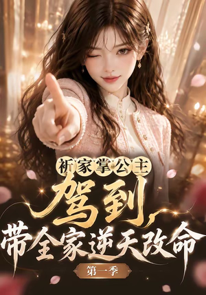 祈家掌公主驾到，带全家逆天改命第一季（142集）悬疑短剧推荐