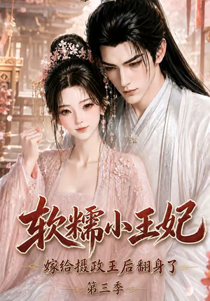软糯小王妃,嫁给摄政王后翻身了第三季(100集) 软糯小王妃,嫁给摄政王后翻身了第三季(100集)短剧全集大结局