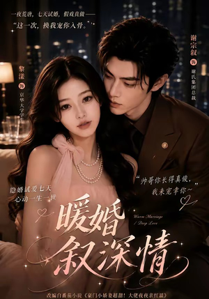 暖婚叙深情（105集）全集完整版