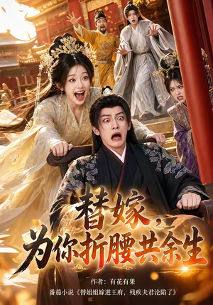 替嫁,为你折腰共余生(94集) 替嫁,为你折腰共余生(94集)快来看短剧