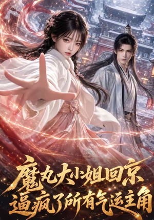 魔丸大小姐回京逼疯了所有气运主角（92集）最新上映的短剧