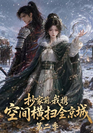 抄家前，我携空间横扫全京城第二季（117集）第32集