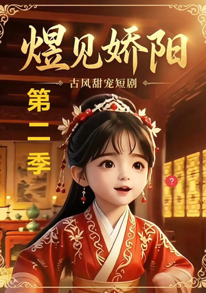 煜见娇阳第二季（31集）红果免费看短剧