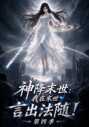 神降末世：我在末世言出法随第四季（150集）直接看到大结局