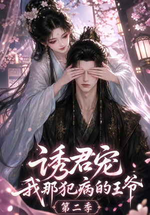 诱君宠：我那犯病的王爷第二季（87集）亿万短剧抢先看
