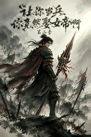 让你当兵你竟然娶女帝啊第二季(117集) 让你当兵你竟然娶女帝啊第二季(117集)短剧片段分享