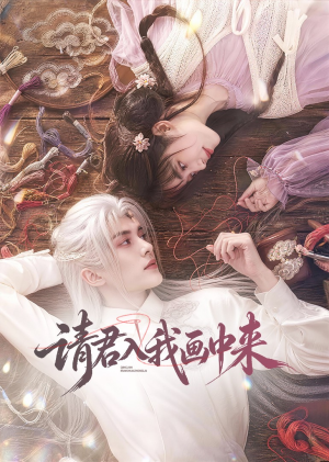 请君入我画中来（60集）今日最火短剧