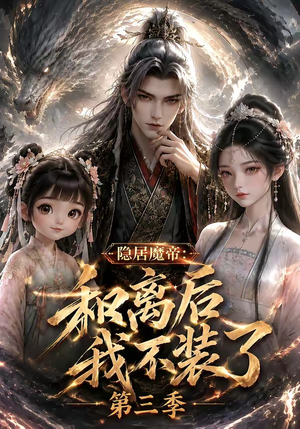 隐居魔帝:和离后我不装了第三季(168集) 隐居魔帝:和离后我不装了第三季(168集)我全都看完了