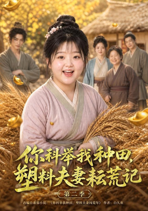 你科举我种田,塑料夫妻耘荒记第二季(110集) 你科举我种田,塑料夫妻耘荒记第二季(110集)在线看免费版