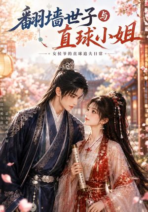 翻墙世子与直球小姐(44集) 翻墙世子与直球小姐(44集)免费版