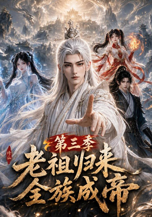 老祖归来，全族成帝第三季（95集）短剧上头又好看