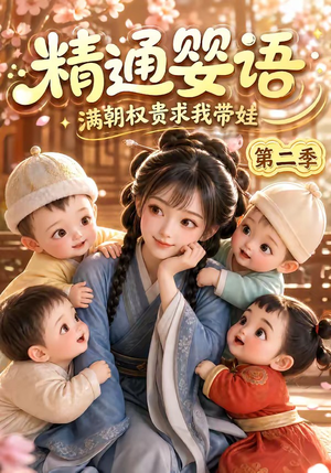 精通婴语满朝权贵求我带娃第二季(128集) 精通婴语满朝权贵求我带娃第二季(128集)在哪个app能看