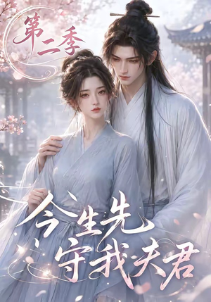 今生先守我夫君第二季(129集) 今生先守我夫君第二季(129集)短剧后续更精彩