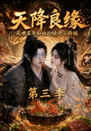 天降良缘:厌世王爷和他的续命小厨娘第三季(120集) 天降良缘:厌世王爷和他的续命小厨娘第三季(120集)短剧精彩不断