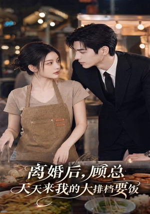 离婚后,顾总天天来我的大排档要饭(40集) 离婚后,顾总天天来我的大排档要饭(40集)第一季