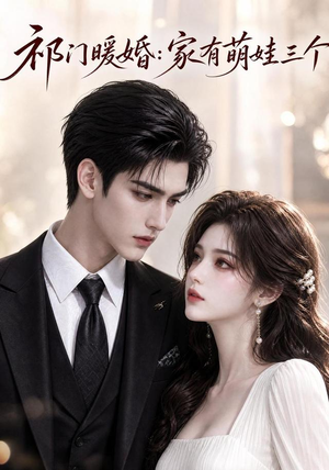 祁门暖婚:家有萌娃三个(167集) 祁门暖婚:家有萌娃三个(167集)演员表