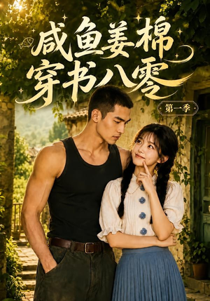 咸鱼姜棉穿书八零第一季(236集) 咸鱼姜棉穿书八零第一季(236集)短剧精彩不断