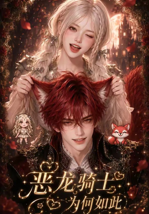 恶龙骑士为何如此（40集）番茄短剧看全集