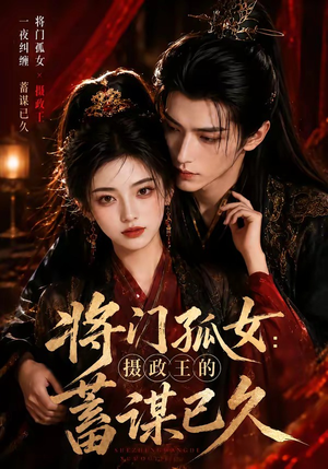 将门孤女：摄政王的蓄谋已久（66集）在线看免费版