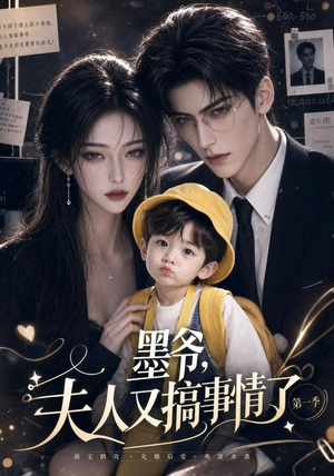 墨爷，夫人又搞事情了第一季（122集）好看短剧又来了