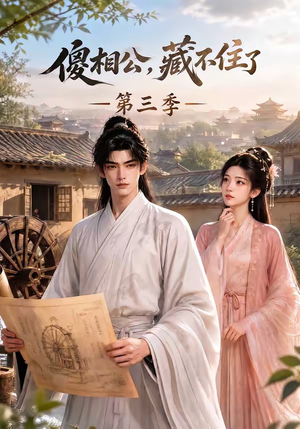 傻相公,藏不住了第三季(146集) 傻相公,藏不住了第三季(146集)热播短剧推荐