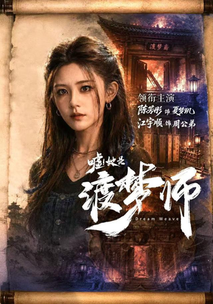 嘘!她是渡梦师(70集) 嘘!她是渡梦师(70集)新短剧推荐