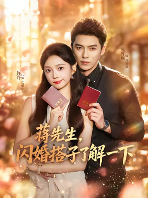 蒋先生,闪婚搭子了解一下(74集) 蒋先生,闪婚搭子了解一下(74集)好看短剧推荐