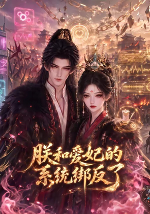 朕和爱妃的系统绑反了(91集) 朕和爱妃的系统绑反了(91集)短剧热播抢先看