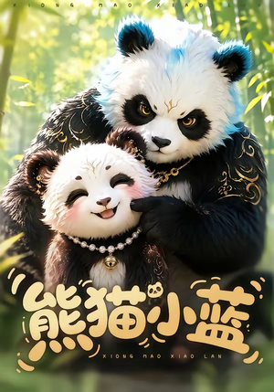 熊猫小蓝（95集）战神短剧推荐