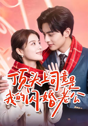 顶头上司竟是我的闪婚老公(51集) 顶头上司竟是我的闪婚老公(51集)最热短剧抢先看