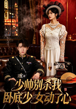 少帅别杀我,卧底少女动了心(60集) 少帅别杀我,卧底少女动了心(60集)免费短剧看全集