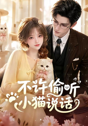 不许偷听小猫说话(24集) 不许偷听小猫说话(24集)短剧演员排行榜