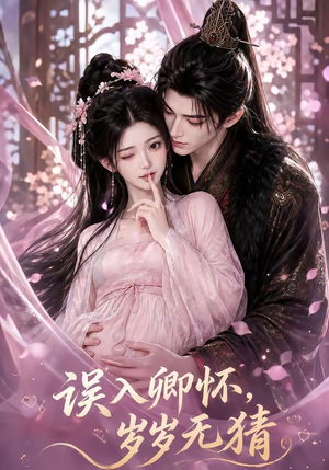 误入卿怀,岁岁无猜(138集) 误入卿怀,岁岁无猜(138集)全集一次看完