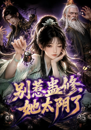 别惹蛊修,她太阴了(142集) 别惹蛊修,她太阴了(142集)超火短剧抢先看
